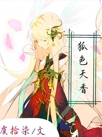 狐色天香