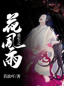 重生之花风雨