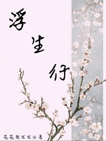 浮生行