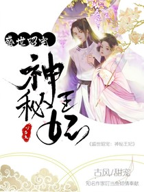 盛世昭寵：神秘王妃
