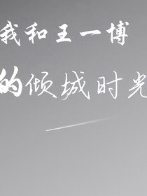 我和王一博的傾城往事