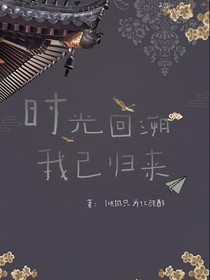 時(shí)光回溯，我已歸來