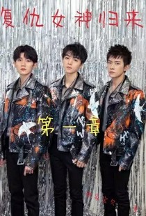 我們的少年時(shí)代：女神復(fù)仇計(jì)
