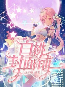 白桃封面铺