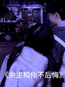 余生和你不后悔