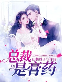 總裁是膏藥