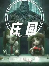 莊園（第五人格）