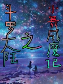 斗1之小舞成魔記