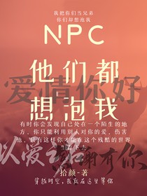 NPC：他们都想泡我