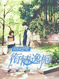 校园恋爱：衔清逸栀