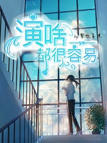 演啥都很容易