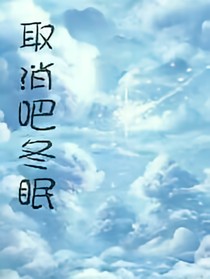 取消吧冬眠——d411