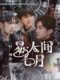 易：人間七月