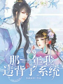 快穿，那一年我違背了系統(tǒng)