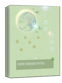 醫(yī)生表哥我好愛