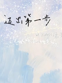 迈出第一步