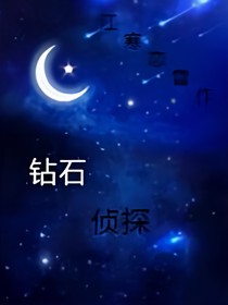 鉆石偵探