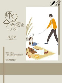 师兄今天转正了吗
