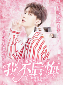 范丞丞：我不后悔
