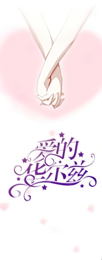 爱的华尔兹原名电竞之巅