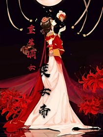 重生嫡女变女帝