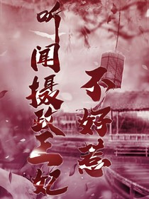 听闻摄政王妃不能惹
