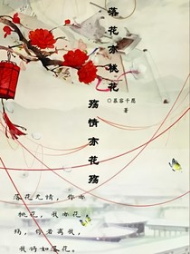 落花亦桃花，殇情亦花殇