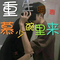 重生暖妻：慕少碗里來