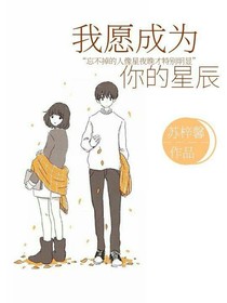 我愿成为你的星辰