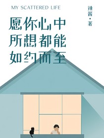 愿你心中所想都能如約而至