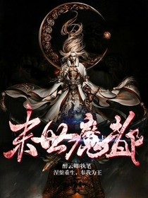 末世魔都