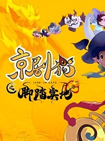 京剧猫之脚踏实地3月24日出来