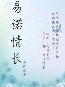 易諾情長