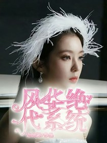 風(fēng)華絕代系統(tǒng)