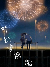 薄荷糖口味的夏天