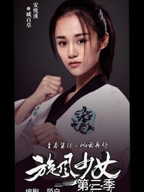 旋風(fēng)少女第三季（芒果tv）