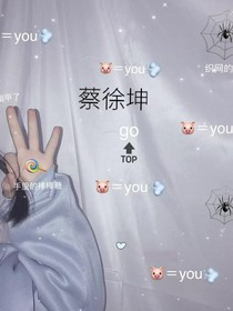 茫茫人海遇见坤坤