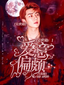 吴世勋：爱意偏颇
