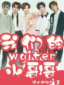 我們的waiter小哥哥