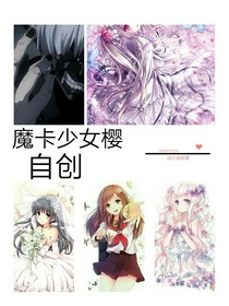 魔卡少女櫻之小櫻的姐妹