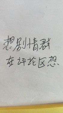 话本想剧情区（在评论和合作伙伴一起想剧情）