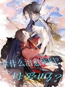 拿什么治愈你們？母愛嗎？