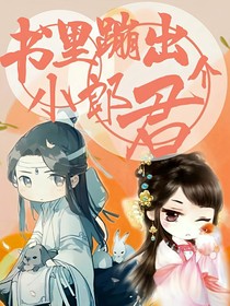 書(shū)里蹦出一個(gè)小郎君