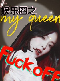 娛樂圈之myqueen