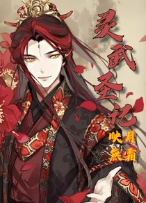 灵武圣记