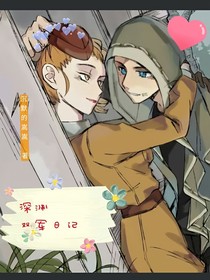 深渊双军之恋
