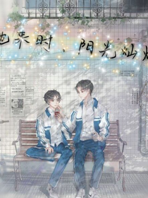 他來時(shí)陽光燦爛