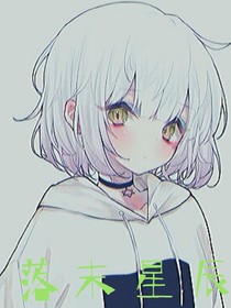 落末星辰