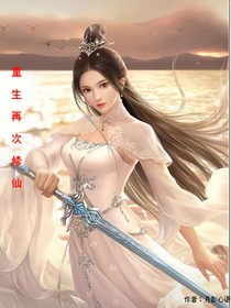 重生再次修仙