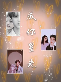 成你星光